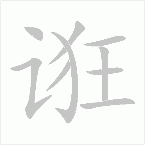 誑