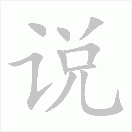 說