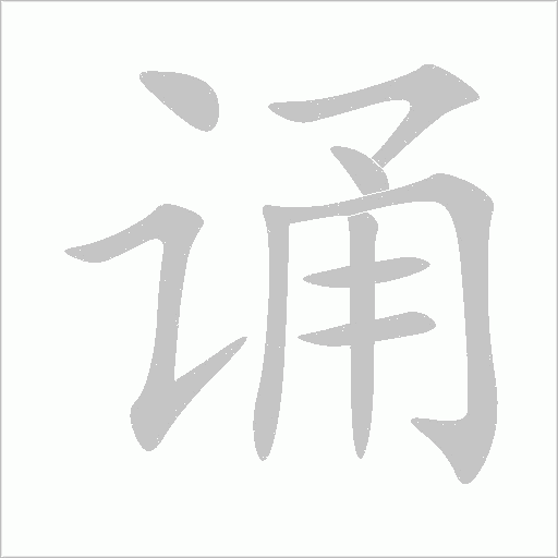 誦