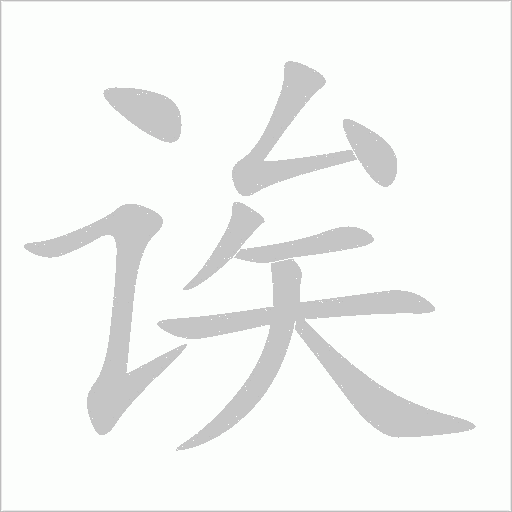 誒