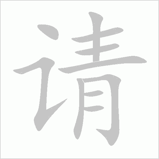 請