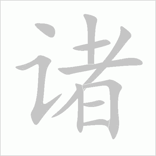 諸