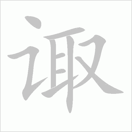 諏