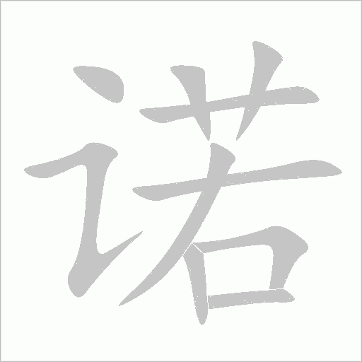 諾