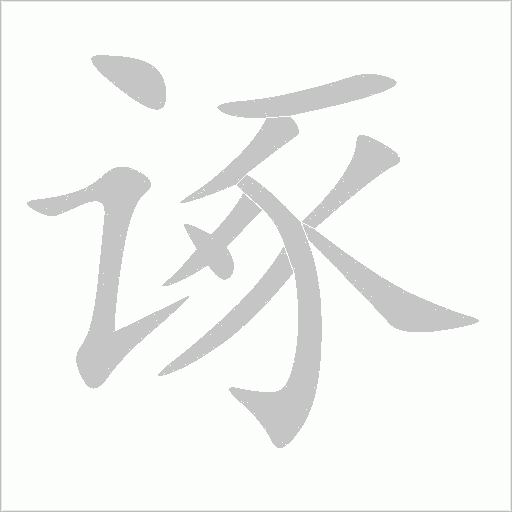 諑