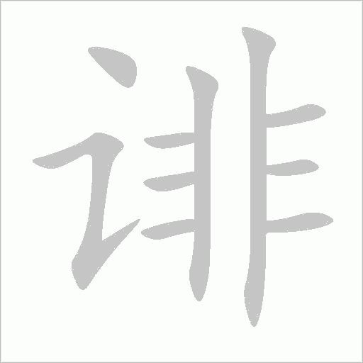 誹