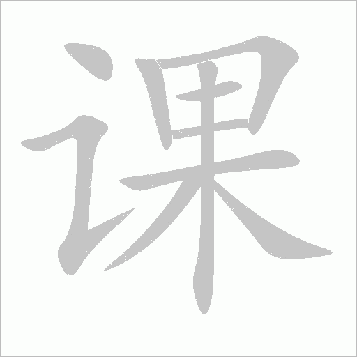 課