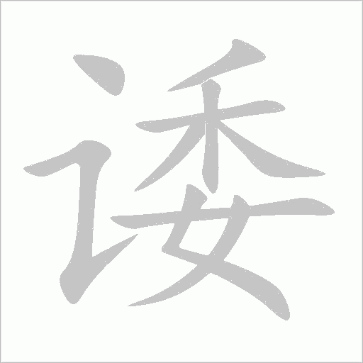 諉