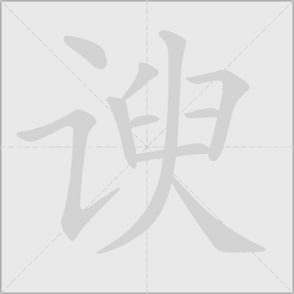 諛