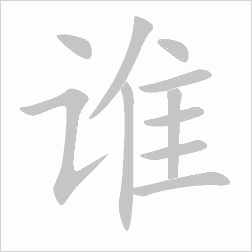 誰