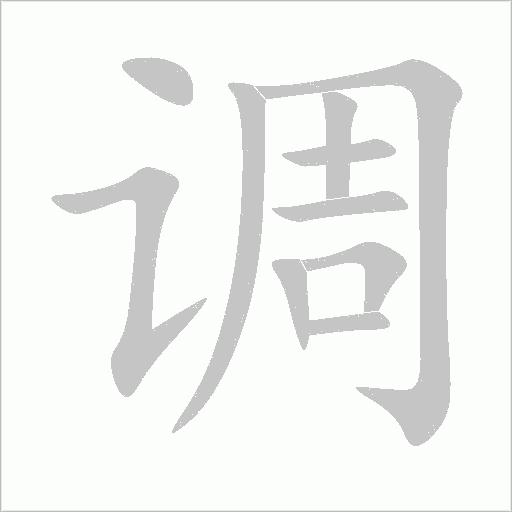 調
