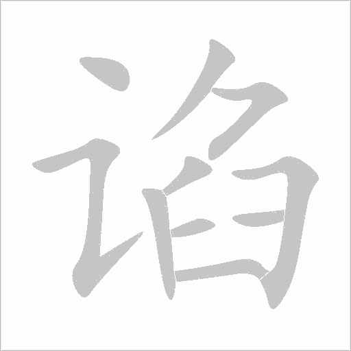 諂