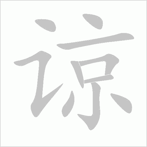 諒