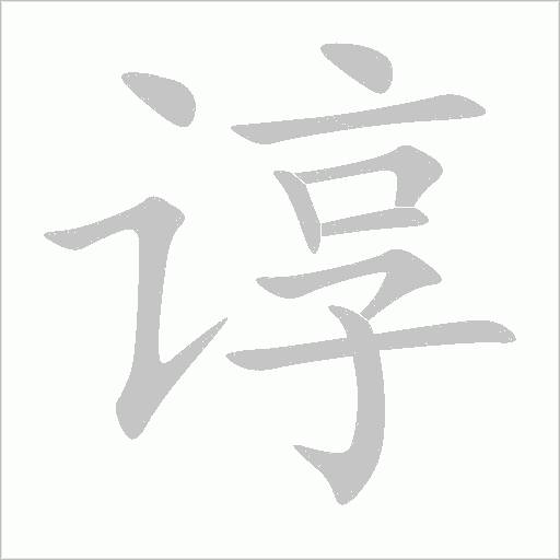 諄