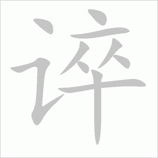 誶