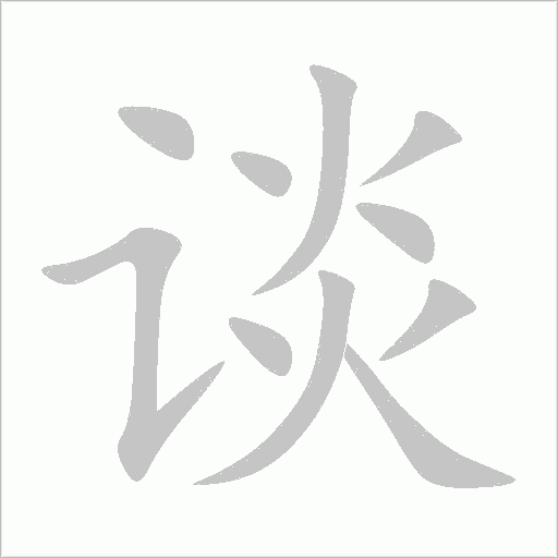 談