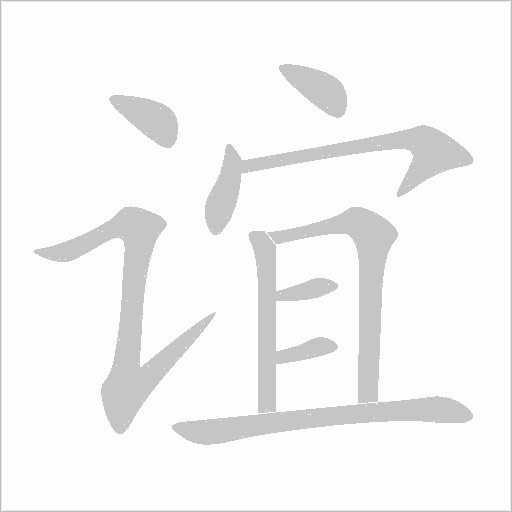 誼