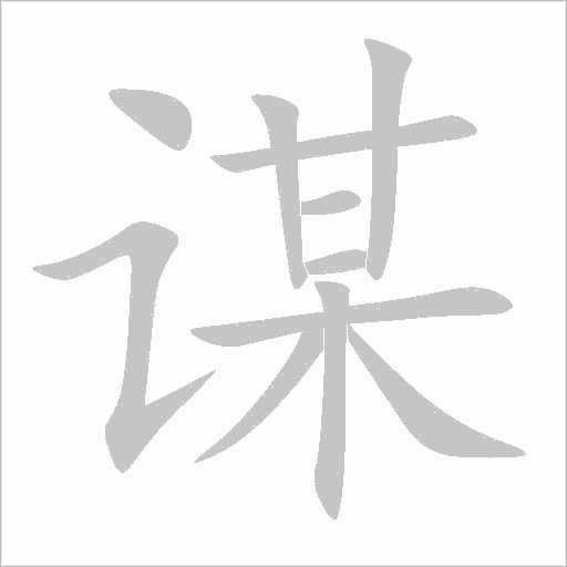 謀