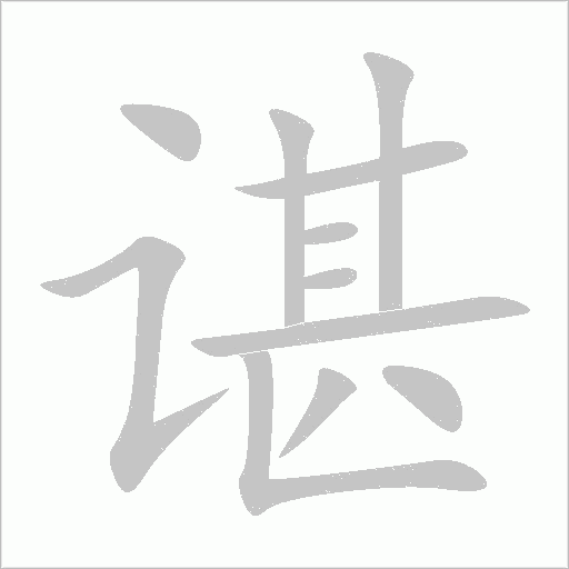 諶