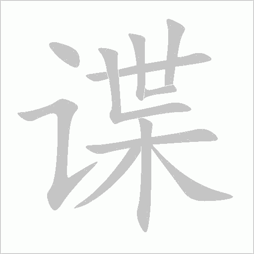 諜