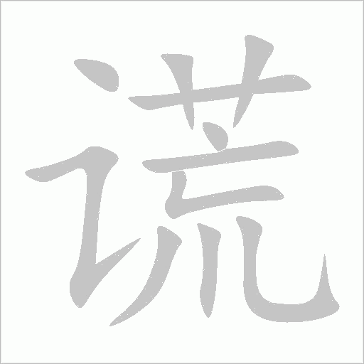 謊