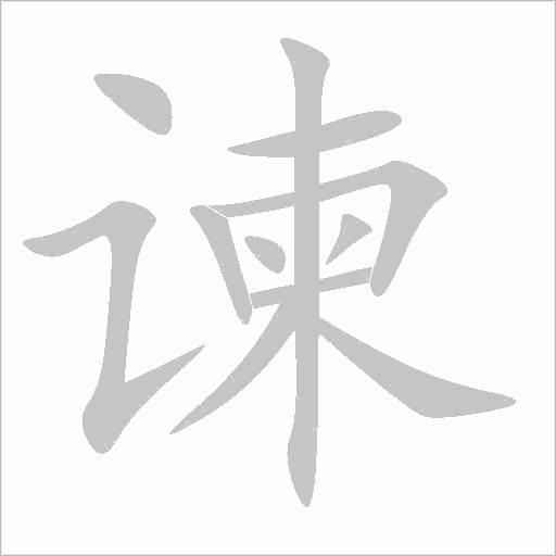 諫