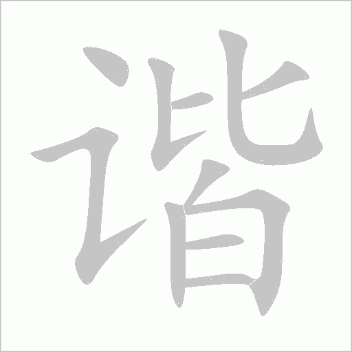 諧