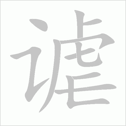 謔
