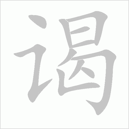 謁