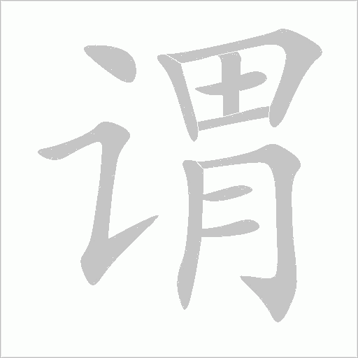 謂