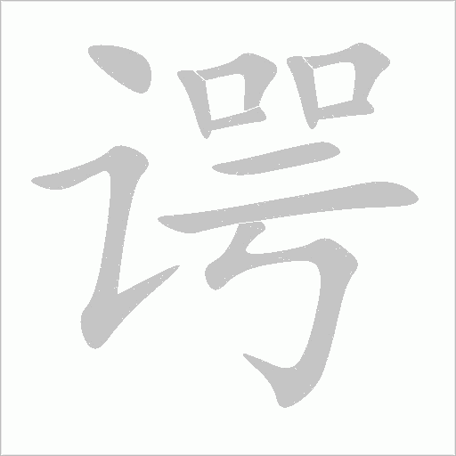 諤