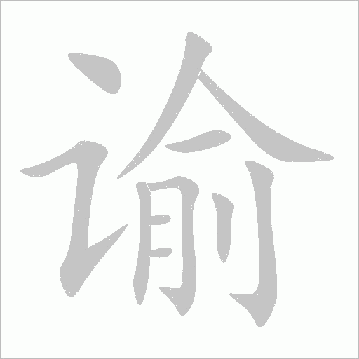 諭