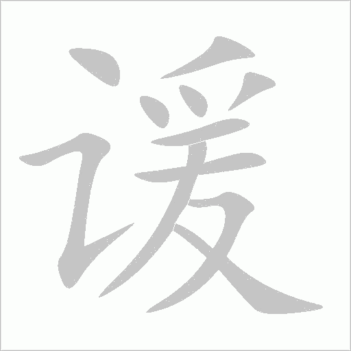 諼