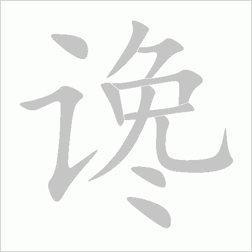 讒