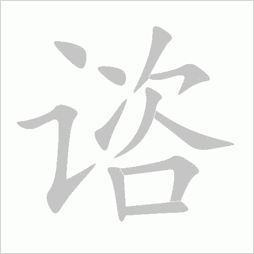 諮