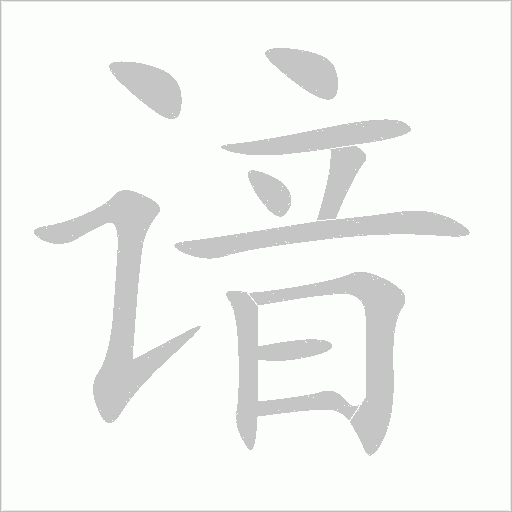 諳