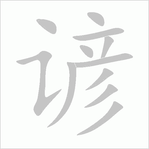 諺