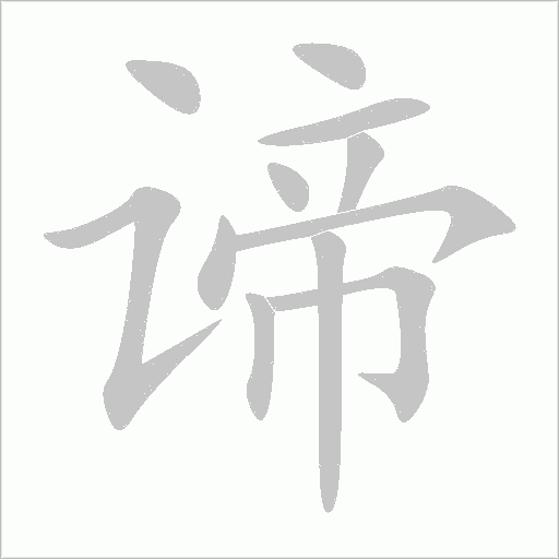 諦