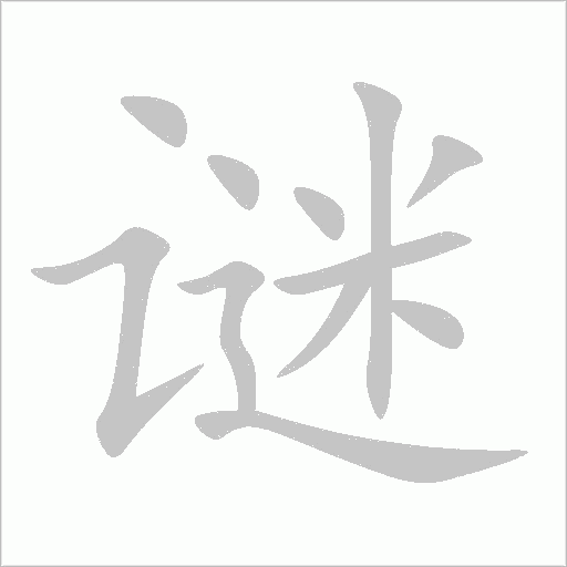 謎