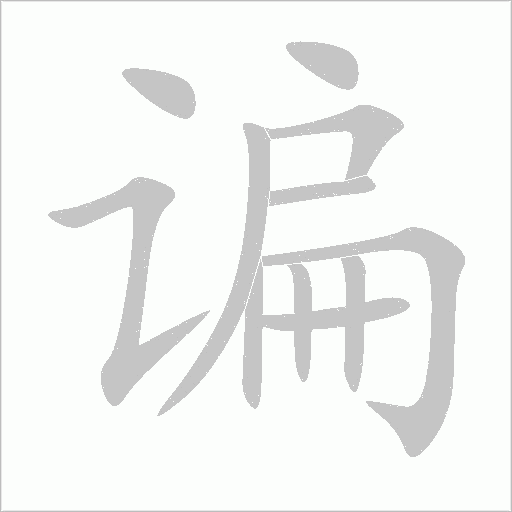 諞
