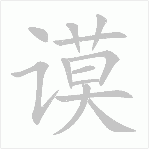 謨