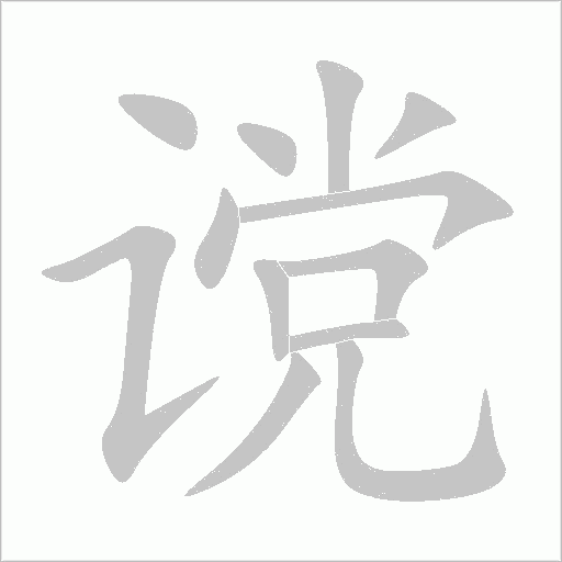 讜