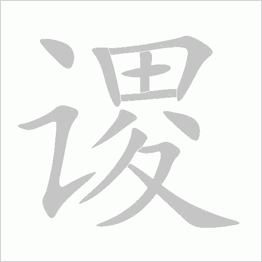 謖