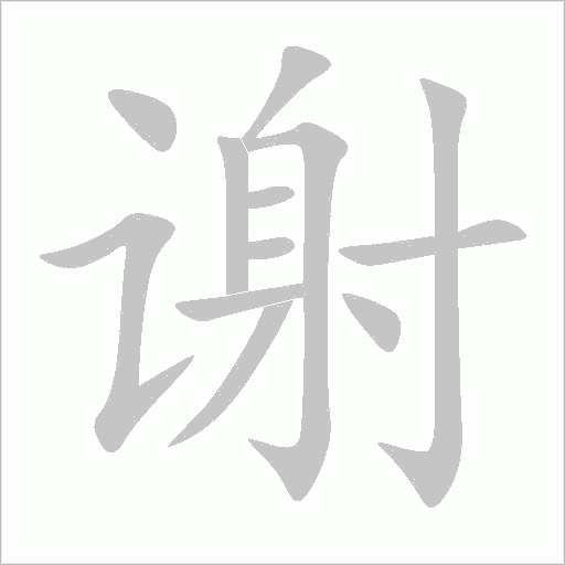 謝