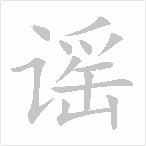 謠