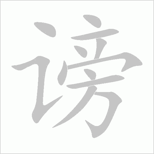 謗