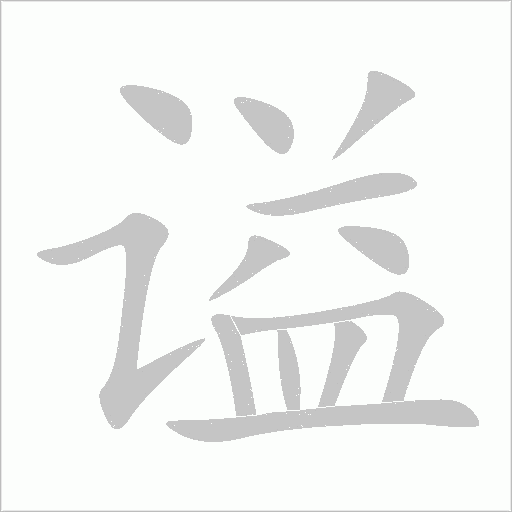 謚