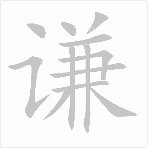 謙