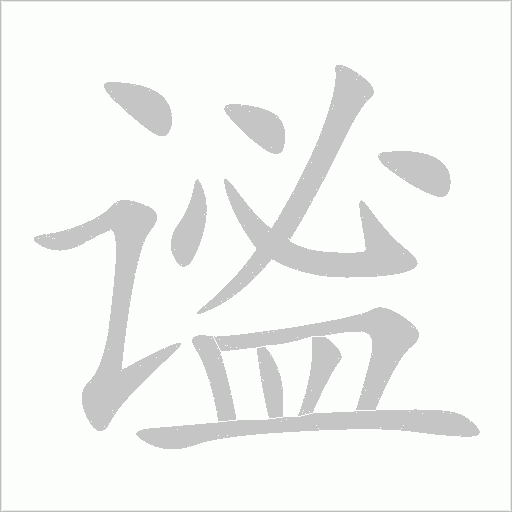 謐
