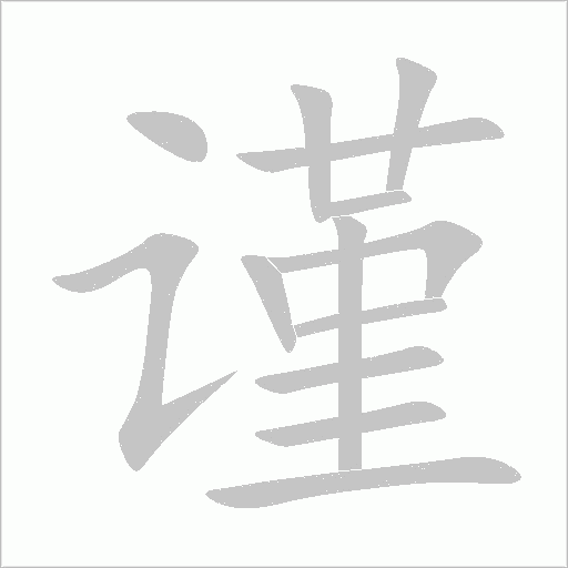 謹